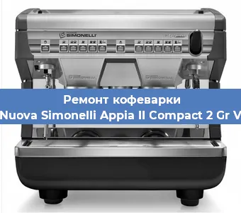 Ремонт капучинатора на кофемашине Nuova Simonelli Appia II Compact 2 Gr V в Ижевске